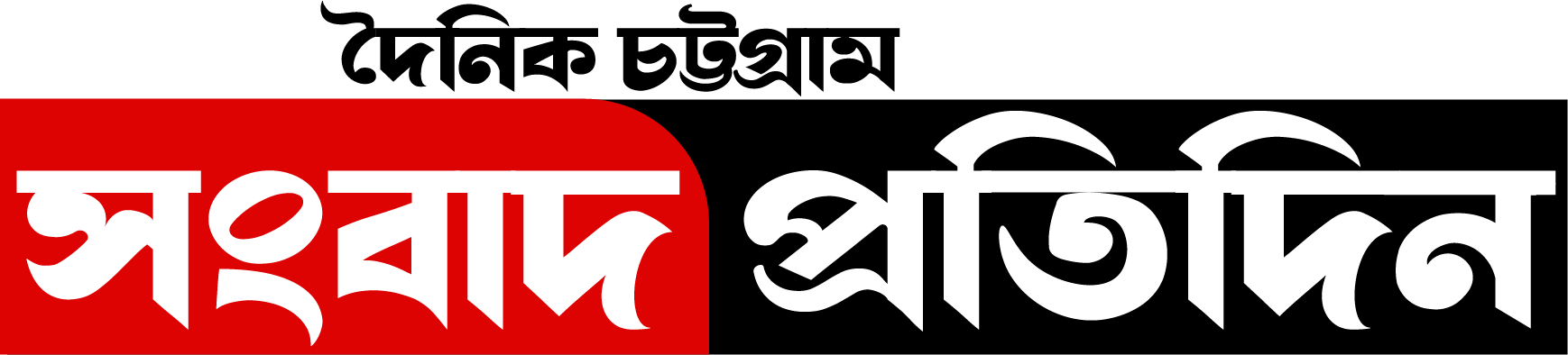 চট্টগ্রাম সংবাদ প্রতিদিন ইপেপার